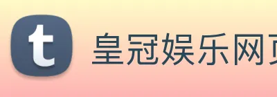 皇冠娱乐网页版官网 Logo